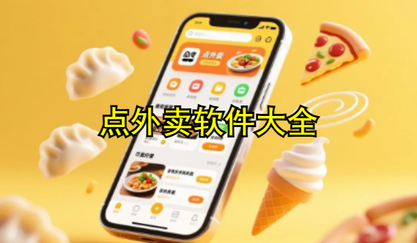 点外卖软件大全