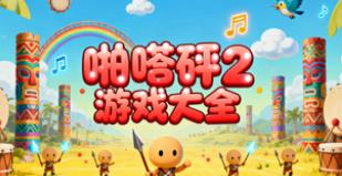 啪嗒砰2游戏大全