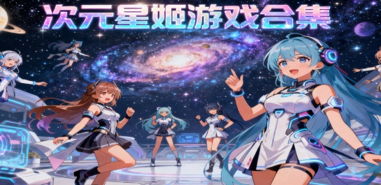 次元星姬游戏合集