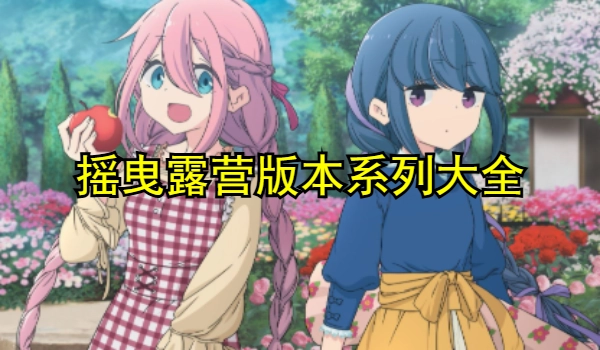 摇曳露营