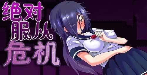 绝对服从危机官网版-绝对服从危机汉化版-绝对服从危机rpg游戏-绝对服从危机游戏合集