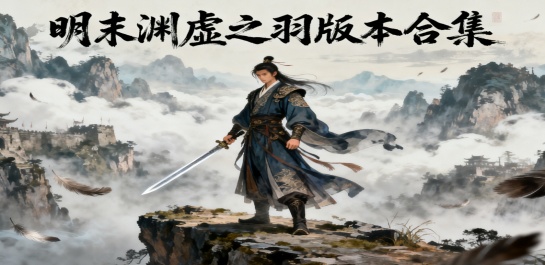 明末渊虚之羽版本合集