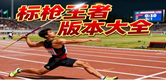 标枪王者版本大全