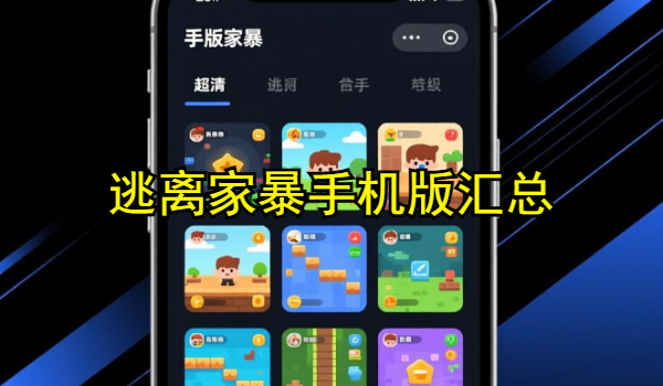 逃离家暴手机版