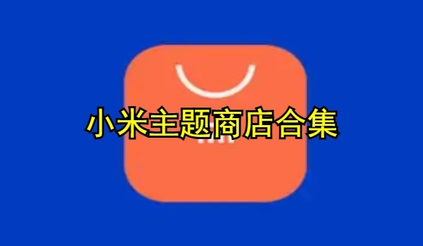 小米主题商店
