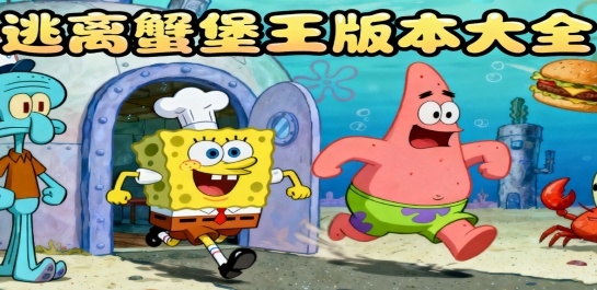 逃离蟹堡王版本大全