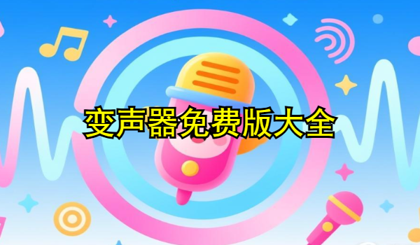 变声器免费版