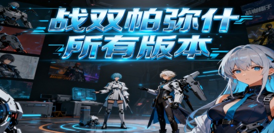 战双帕弥什所有版本