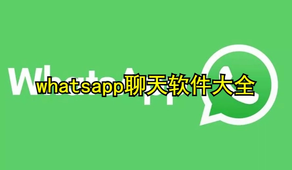 whatsapp聊天软件
