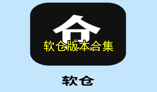 软仓