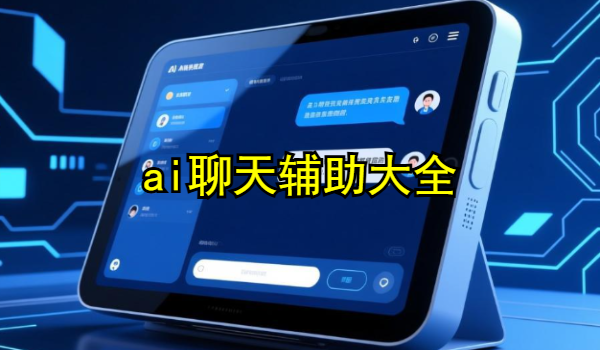 ai聊天辅助