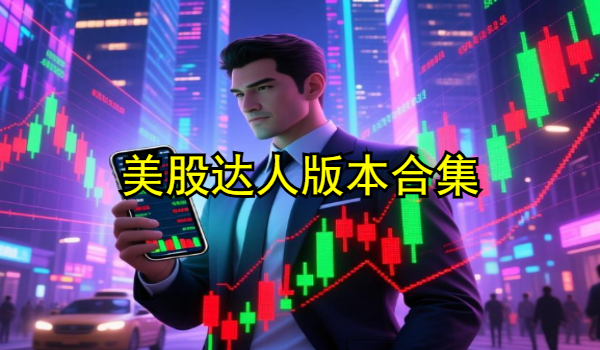 美股达人