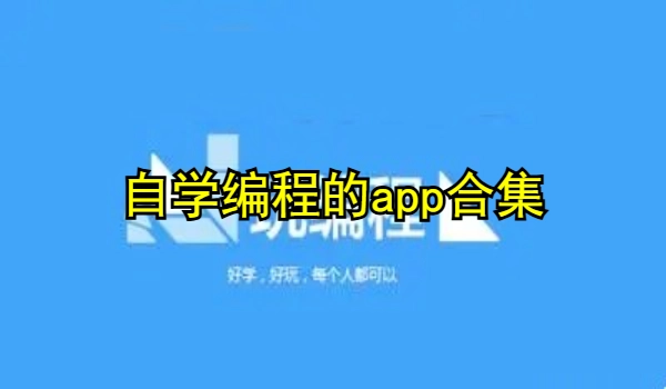 自学编程的app
