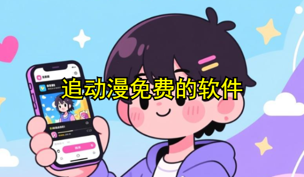 追动漫免费的软件