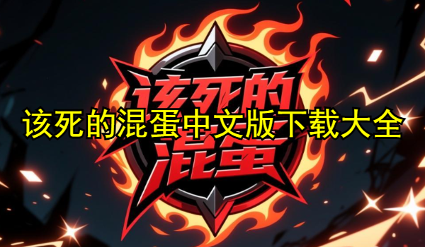 该死的混蛋中文版