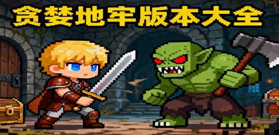 贪婪地牢版本大全