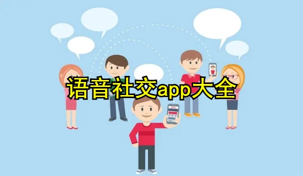 语音社交app