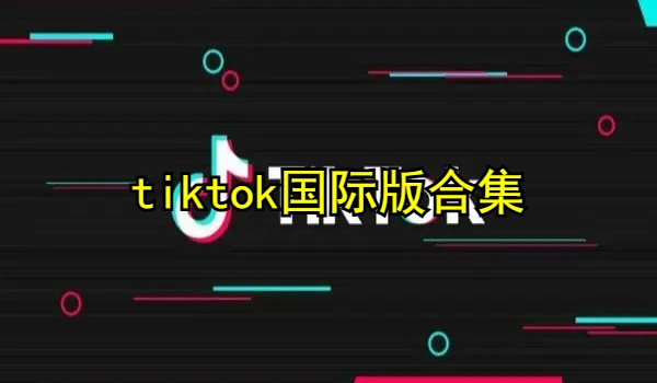 tiktok国际版