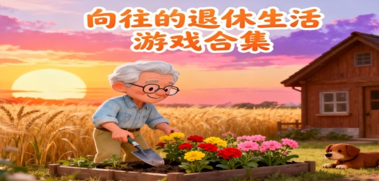 向往的退休生活游戏合集
