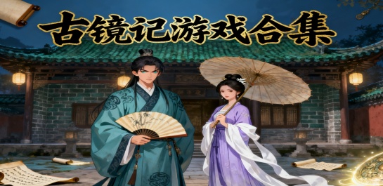 古镜记游戏合集