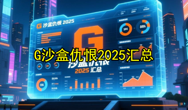 G沙盒仇恨2025
