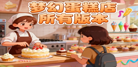 梦幻蛋糕店所有版本