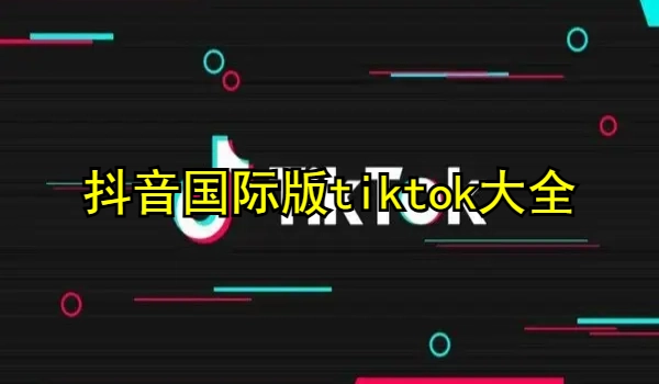 抖音国际版tiktok