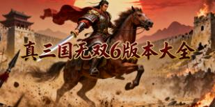 真三国无双6版本大全