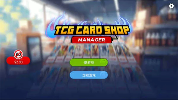 TCG卡牌商店模拟器