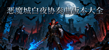 恶魔城白夜协奏曲版本大全