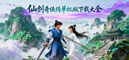 仙剑奇侠传单机版下载大全