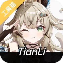 天理工具箱最新版