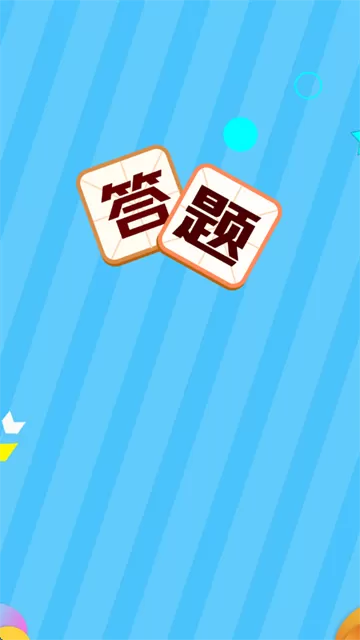 叫我答题王红包版