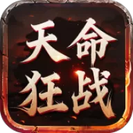 屠龙圣域之天命狂战