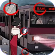恐怖公交车