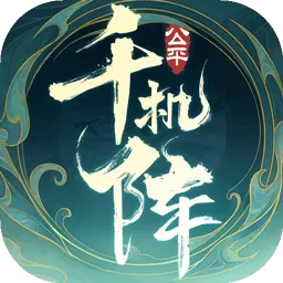 千机阵游戏手机版