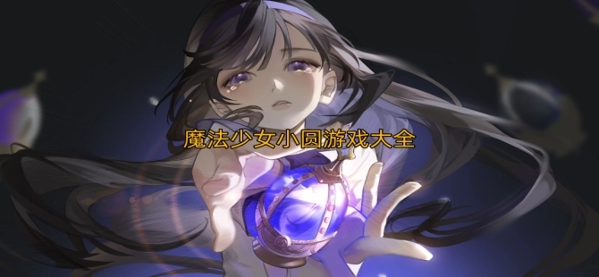 魔法少女小圆游戏版本大全-魔法少女小圆官方正版/中文版/最新版下载