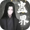 蛊界游戏手机版