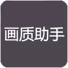 橘子画质怪兽120帧
