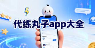 代练丸子app大全