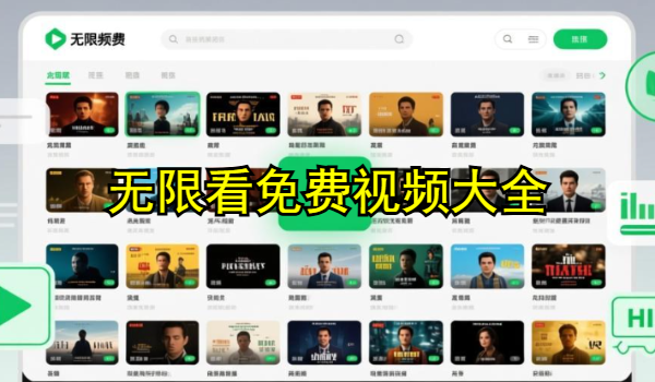 无限看免费视频大全