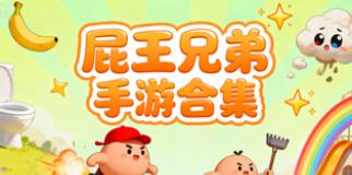 屁王兄弟手游合集