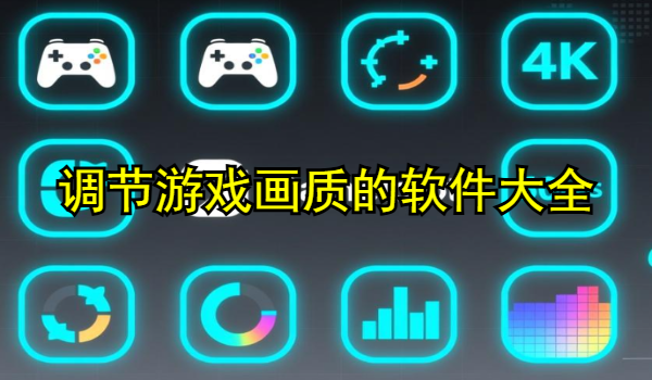 调节游戏画质的软件大全
