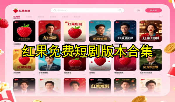 红果免费短剧