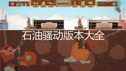 石油骚动版本大全-石油骚动内置mod菜单/中文版/无广告版/官方版下载