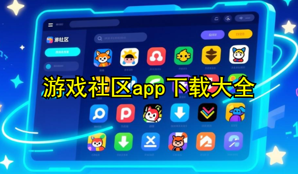 游戏社区app