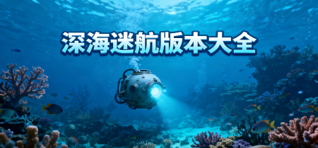 Subnautica版本大全
