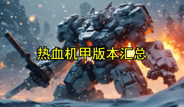 热血机甲