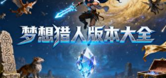 梦想猎人版本大全