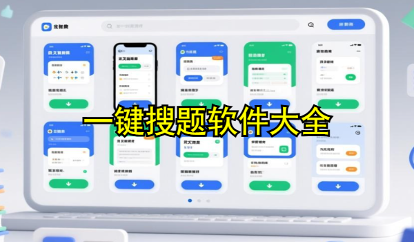 一键搜题软件大全